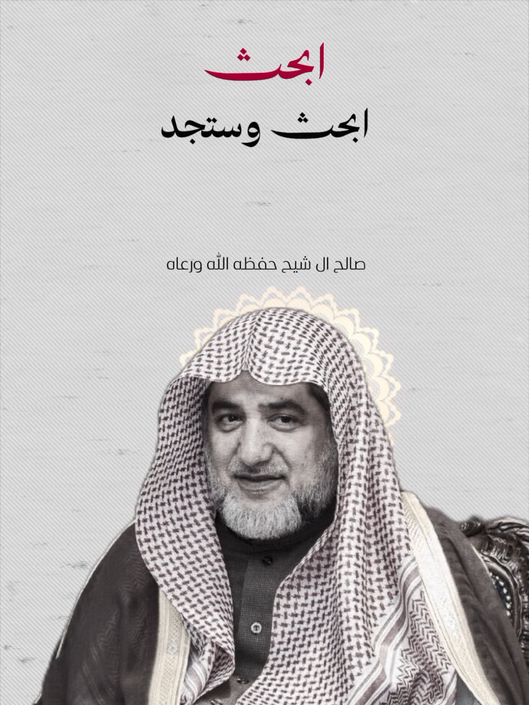 اهتم ب القرأن 🌷 | صالح آل شيخ 