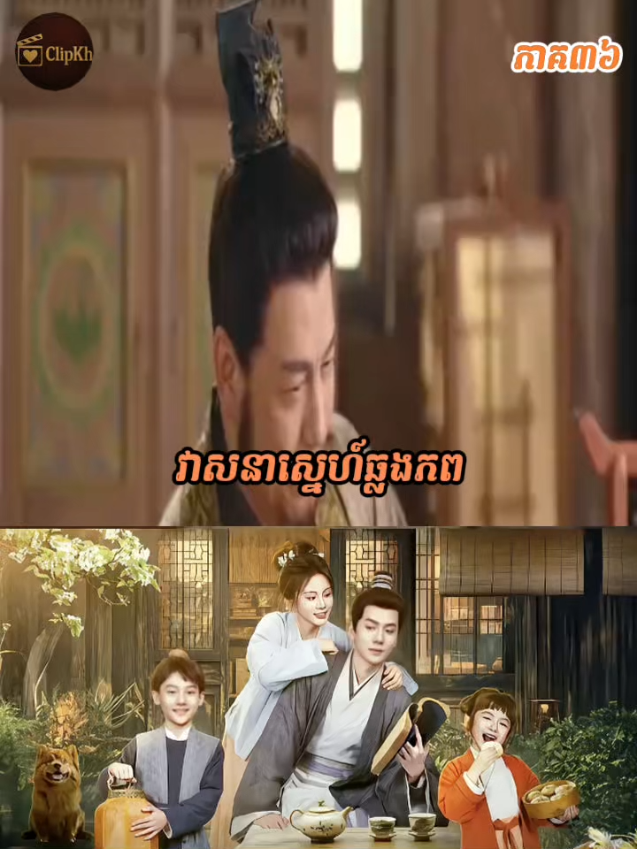 វាសនាស្នេហ៍ឆ្លងភព ភាគ៣៦ #វាសនាស្នេហ៍ឆ្លងភព #រឿងចិននិយាយខ្មែរ #រឿងភាគចិន #clipkh #រឿងភាគ