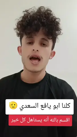 كلنا ابو يافع السعدي يستاهل كل خير  #مالي_خلق_احط_هاشتاقات🧢 #يافع_الارض_الطيبه #اعادت_نشر🔁🥺 @ابو يافع السعدي 