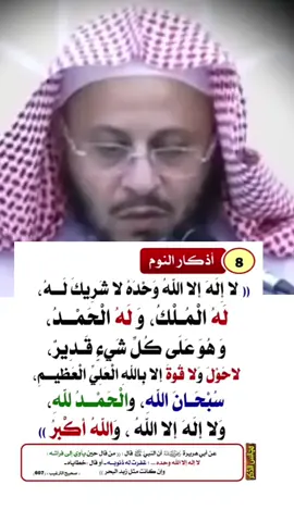 #wazakkir #الشيخ_عزيز_بن_فرحان_العنزي_حفظه_الله #اذكار_النوم #لا_اله_الا_الله #لا_حول_ولا_قوة_الا_بالله 