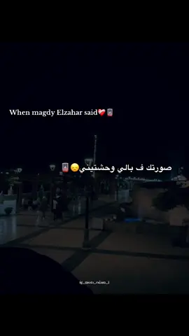 صورتك ف بالي وحشتيني❤️‍🩹🪫 . . يطلع ده💔 #مجدي_الزهار #foryou #fypage #foryoupage #fyppppppppppppppppppppppp 