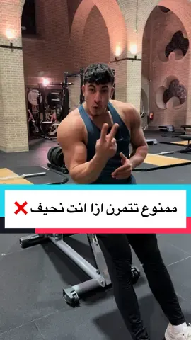 ممنوع تتمرن ازا انت نحيف ❌ اسمع للنهاية‼️ #fyp #foryou #foryoupage #viral 