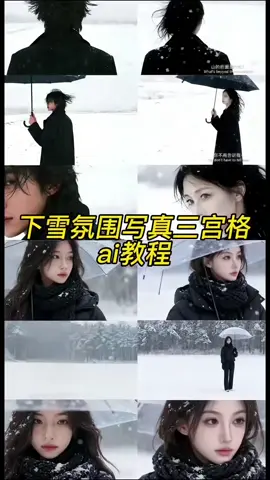 下雪氛圍三宮格寫真教程來了#capcut #capcutpioneer #capcutforus 