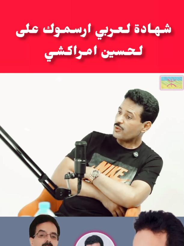 شهادة العربي ارسموك على لحسين امراكشي #تصميم_فيديوهات🎶🎤🎬 #امراكشي_الحسين #amazigh #المغرب🇲🇦 #ايمازيغن♓️ 