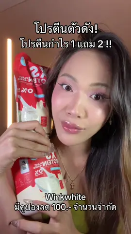 โปรตีนตัวดัง winkwhite 1 แถม 2 ได้ฟรีโปรตีน แก้วเชค คุ้มมาก!! #โปรตีน #โปรตีนพืช #winkwhite #winkwhitethailand #ป้ายยาเฮลตี้ 