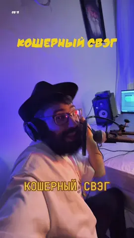 Кошерный Свэг