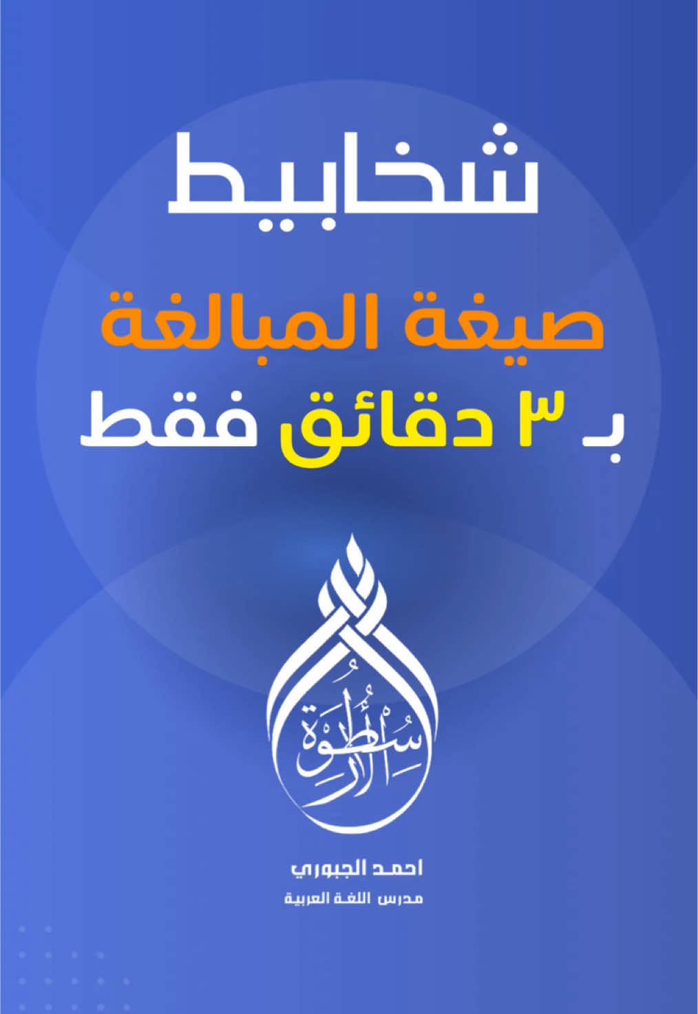 🔹 [ #صيغة_المبالغة ] 🔹 الثالث المتوسط  - ☎️ للحجز و الأستفسار : 07505057203 07734980069 📍اماكن التدريس : الجامعة - اليرموك - العامرية  #الثالث_المتوسط #ثالثيون_نحو_المجد #ثالثيون_2025 #الثالث_المتوسط 