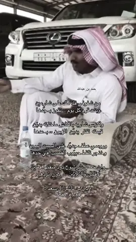 #4u | #بين_بن_ناشر | #fyp | #شعروقصايد | #لكزس