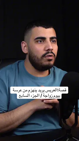 الجزء السابع هاي القصة وتكملة مقاطع باقي القصص موجودة بقناتي على اليوتيوب  ورابط القناة بالبايو #قصص_حقيقيه #قصة #لايك #اكسبلور #قصص_واقعية 