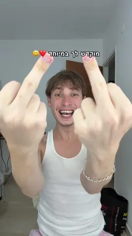 באהבה ענקית ממני 😗