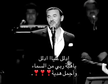 ادلل عليااا ادلل❣️❣️#كاظم_الساهر #explore #fyp #foryoupage #foryou 