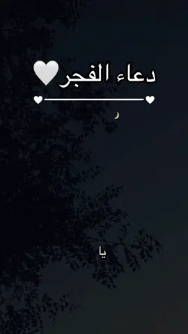 دعاء الفجر❤️🤲يارب نسألك في هذا الفجر ان تجعلنا من عبيدك اللذين تحبهم إذا دعوك أجبتهم وإذا استغاثوا بك اغثتهم💜  #دعاء_الفجر #دعاء #اللهم_امين #islamic_video  