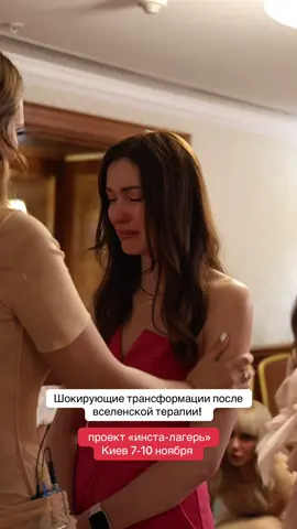 Вы готовы убрать страхи и органичения и выйти в свой маштаб и прокачать личный бренд?! Жду вас в инста-лагере! Ссылка в шапке профиля.  С 7 по 10 ноября. Киев. Отель Premier Palace 