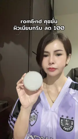 rom&nd คุชชั่นผิวเนียนกริบ บางนาคุมมัน #romnd #โรแมนคุชชั่น #คุชชั้นromnd #รีวิวคุชชั่น 