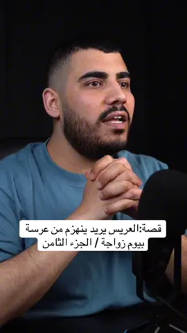 الجزء الثامن هاي القصة وباقي القصص كلها تلكوها بقناتي على اليوتيوب ورابط القناة بالبايو  #قصص_حقيقيه #قصة #لايك #اكسبلور #قصص_واقعية 