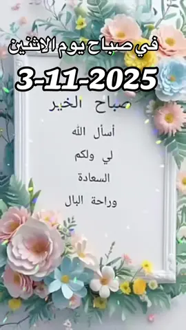 #دعاء في صباح يوم الاثنين#3 11#2025#صباح_الخير#🤲🤲🕋🕋🤲🤲