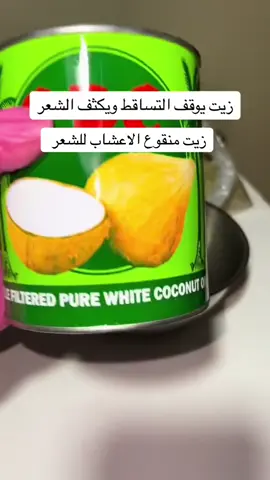 زيت منقوع الاعشاب للشعر الجاف والمتقصف يوقف التساقط وينعم الشعر . #زيت_شعر #تساقط_شعر #خلطات #عناية#fyp 