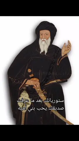 #بني_اميه #fyp #foryou #الشعب_الصيني_ماله_حل😂😂 #تصميم_فيديوهات🎶🎤🎬 