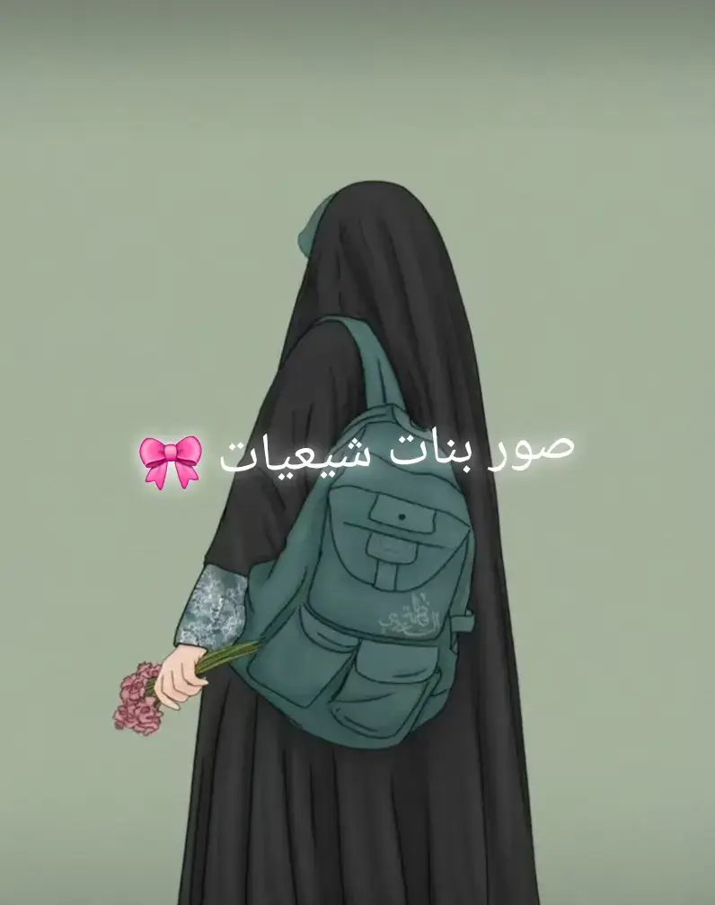 صور بنات شيعيات 🎀 #زينب/313