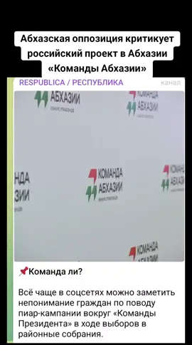 Абхазская оппозиция критикует российский проект в Абхазии  «Команды Абхазии» #абхазия #тбилиси #грузия #сухуми #абхазияэтогрузия 
