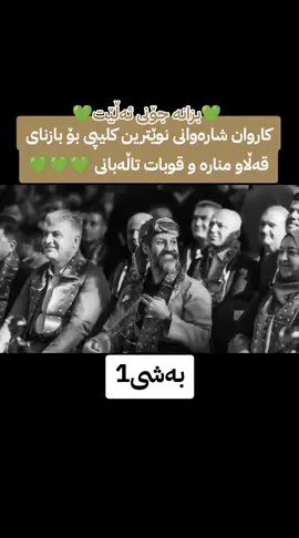 #لایکو_کۆمێنت_فۆڵۆلەبیر_مەکەن #karwansharawani 