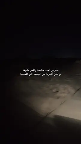 خلوني احب خشمه والمس كفوفه ‏لو كان أشوفه من الجمعه إلى الجمعه.#تصويري #📸 #fyp 