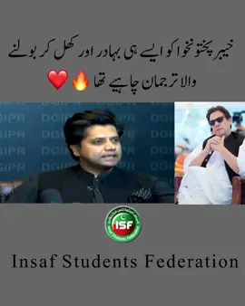 ‏خیبرپختونخوا کو ایسے ہی بہادر اور کھل کر بولنے والا ترجمان چاہیے تھا 🔥❤️ ‏#releaseimrankhan #عالمی_لیڈر_خان_کو_رہا_کرو #عمران_کی_قوت_ISF #مقصد_ایک_خان_کی_رہائی #isfupdates 
