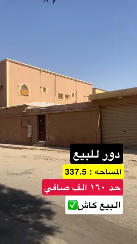 للبيع دور  الموقع : حي ابي موسى الأشعري يفتح غرب  المساحه : 337.5 مكونات البيت : ٣ غرف  مطبخ ومستودع دورتين مياه  مجلس  حد ١٦٠ صافي البيع كااش  للتواصل : 0501604234 0553086266