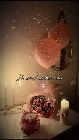#تولد_الجميلات_دوماً_في_شهر_نوفمبر✨🎀🎂 #عيد_ميلاد 💗 #يا_جميلة_نوفمبر #تصميم_فيديوهات🎶🎤🎬 #explore  