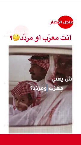 أنت معرّب أو مردّد🤔؟ (سلهم)  #ترند #fyp #اكسبلور #foryou #explore 