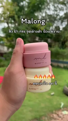 ครีม Malong เซตคู่ ขนาด 15 กรัม #malong #เทรนด์วันนี้ #อย่าปิดการมองเห็น  @โบว์  @โบว์  @โบว์ 