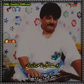 singer zahurdin marwat New ghazal  yo ahpl ghamona der di #newepashtosong #تاجیک_هزاره_ازبک_پشتون_ترکمن🇦🇫 #fouryoupage #viarltiktokvideo #pleez_tiktok_viral_video_pleez_foryo 