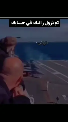 شوفو الراتب كيف يجي ويسير