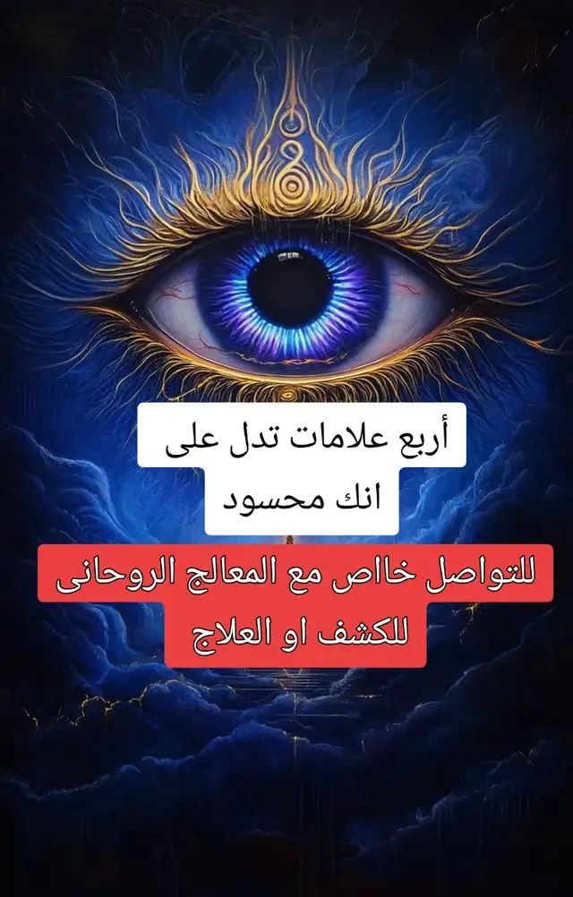 #الحسد_مميت_الحسد_يضيع_فرحه_يضيع_صحه  #العين_حق #انواع_السحر_وطريقة_علاجه  #السحر_و_الشعوذة #علاج_جميع_انواع_السحر_بالقران_الكريم 