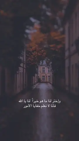 وإختر لنا ما هو خيراً  لنا يا الله   فأنا لا نعلم خفايا الأمور