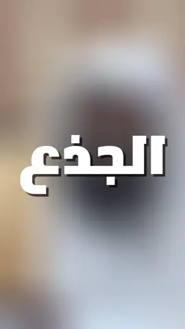 قصة الجذع الذي بكى شوقا للنبي صلى الله عليه وسلم #الشيخ_بدر_المشاري #سبحان_الله_وبحمده_سبحان_الله_العظيم #اعادة_النشر🔃 #اكتب_شيء_تؤجر_عليه🌿🕊 #بدر_المشاري 