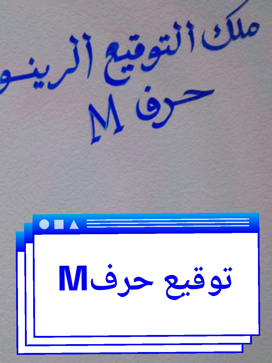 #توقيع حرف M #fyp  #fouryou  #مشاهدات_ملك_التوقيع_الرينو🇸🇩  #ملك_التوقيع_الرينو🇸🇩 