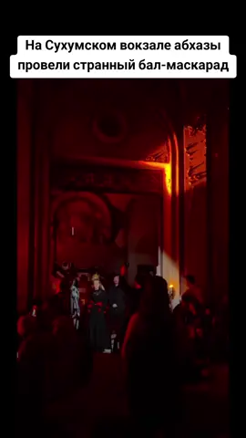 На Сухумском вокзале абхазы провели странный бал-маскарад #абхазияэтогрузия #сухуми #грузия #тбилиси #абхазия 
