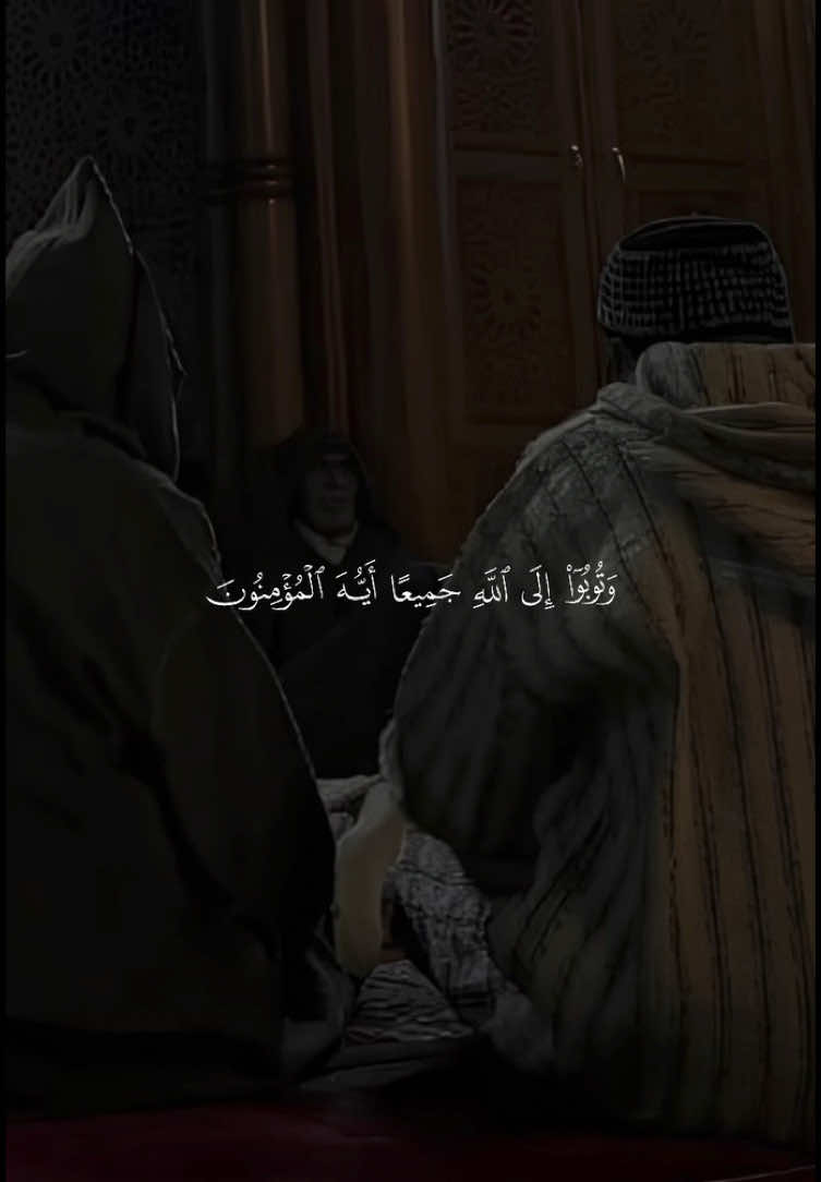 ﴿وَتوبوا إِلَى اللَّهِ جَميعًا أَيُّهَ المُؤمِنونَ لَعَلَّكُم تُفلِحونَ﴾ ❤️. ——————————— #منصور_السالمي #وتوبوا_الى_الله_جميعا #وتوبوا_الى_الله_جميعا_لعلكم_تفلحون #قران #quran 