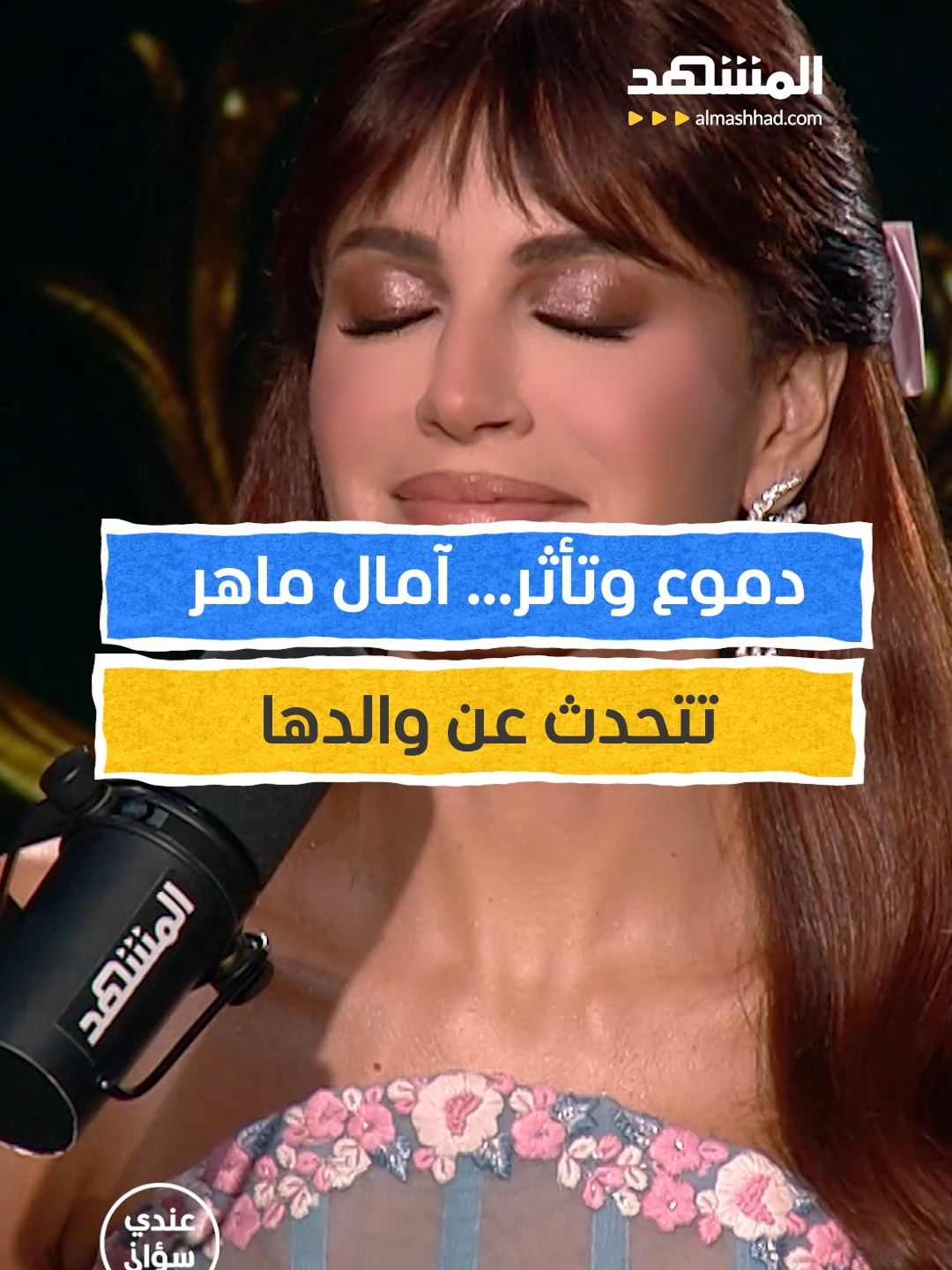 الفنانة المصرية آمال ماهر تتحدث عن والدها بدموع وتأثر يمكنكم متابعة اللقاء كاملاً في برنامج #عندي_سؤال مع #محمد_قيس عبر قناة ومنصة #المشهد