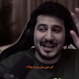 أبو عبير وش يورث عياله 