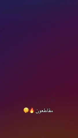 #مقاطعون_لاجل_الوطن #مقتدى_الصدرأعزه_الله #ال_الصدرالكرام #صدريون_للموت #محمدالصدر_أنار_طريق_الحق 