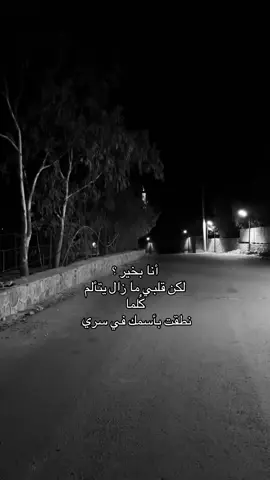 أنا بخير لكن قلبي زال يتألم #اكسبلور explore #اقتباسات #حزن #خذلان #انهيار 