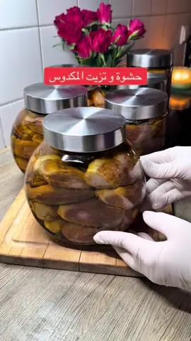 طريقة حشوة و تزييت  و حفظ المكدوس لفترة طويلة،المكونات هي باذنجان جوز فليفلة توم و ملح و زيت#syria🇸🇾 #مكدوس#healthy #makdusaart 