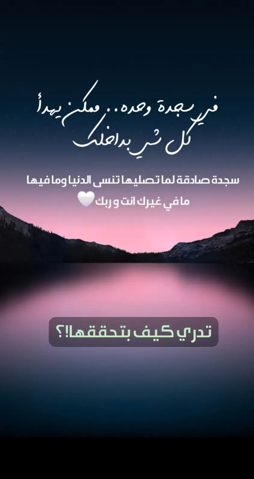 هناك فرق كبير بين إنك تصلي، وإنك توقف تصلي كأنك تشوف ربك. 🤍 الخشوع ما يجي فجأة، بس كل سجدة فيها حضور قلب، تقرّبك من ربك أكثر من ألف خطوة. 🌙 ابدأ بخطوة بسيطة اليوم: قبل تقول 
