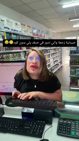 اكره شي عندي وقت صنف بدون كود 😂🥲 #دعم #تدريب #اكسبلورexplore #متابعه #صيدلية 