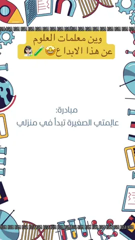 #معلمات_العلوم #fyp #foryou #طالبات #تحدي 