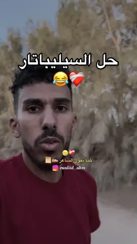 جبتلكم حل يا البايرين 😂❤️‍🩹