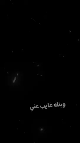 وينك غايب عني وماتسأل؟  غـيـروك احـبــابــك #fyp #foryoupage #𝙰𝙱𝙾𝙳 #foryou #foryoupage 