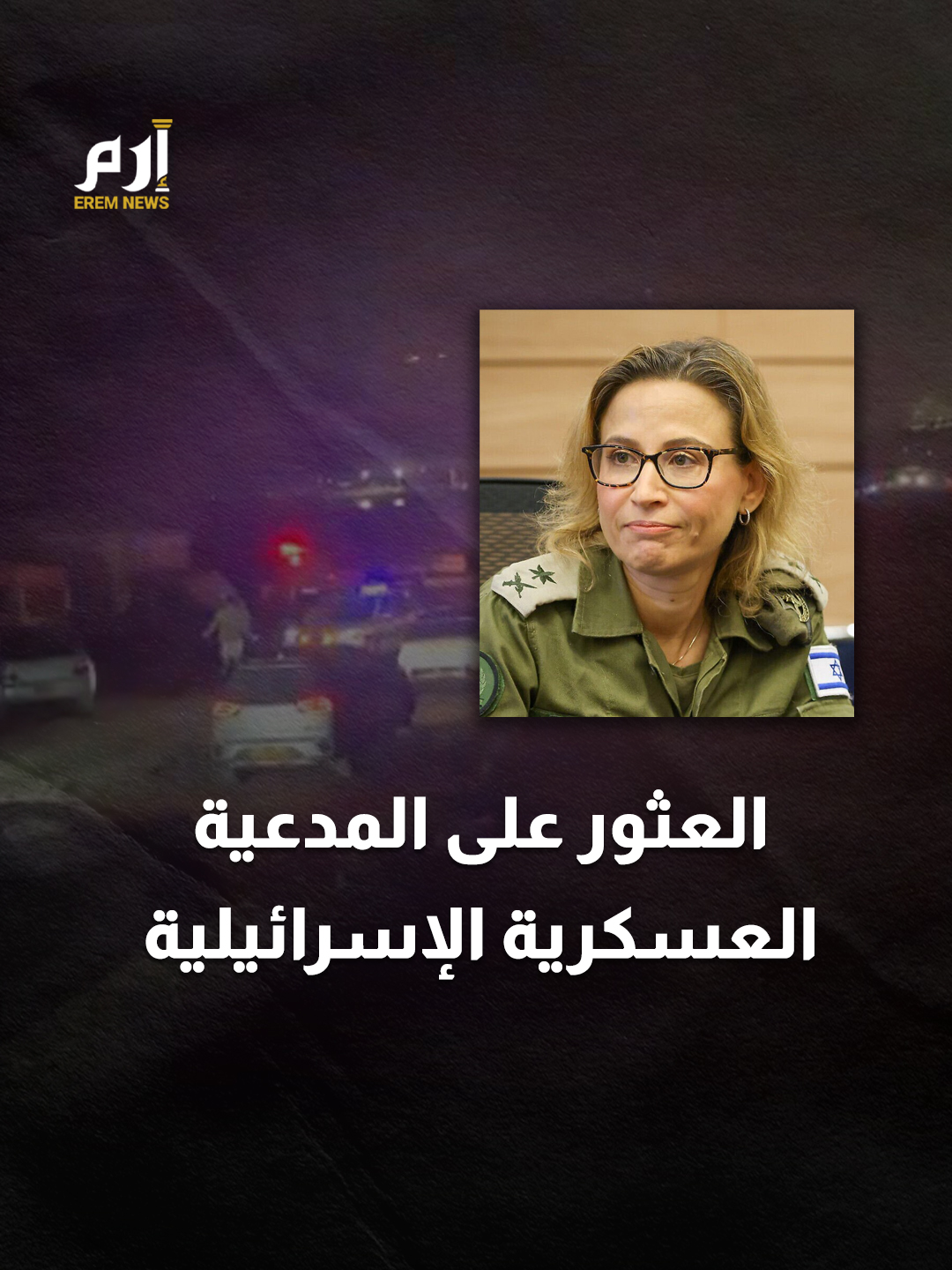 🔹بالطائرات وقنابل الإنارة.. مشاهد متداولة تُظهر أعمال البحث عن المدعية العسكرية الإسرائيلية قبل العثور عليها وهيئة البث تقول إن المدعية تركت رسالة انتحار في منزلها #إرم_نيوز #إسرائيل